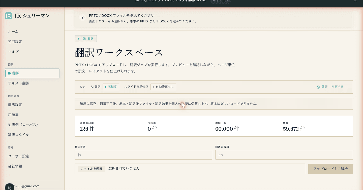 IR 翻訳ワークスペースのアップロード画面